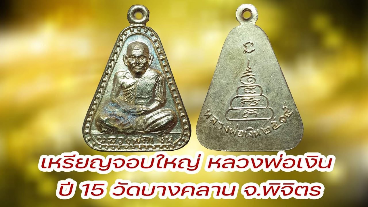 เหรียญจอบใหญ่ หลวงพ่อเงิน วัดบางคลาน ปี2515 จังหวัดพิจิตร#รับเช่าพระ 0896699330 ID Line:@yai9339