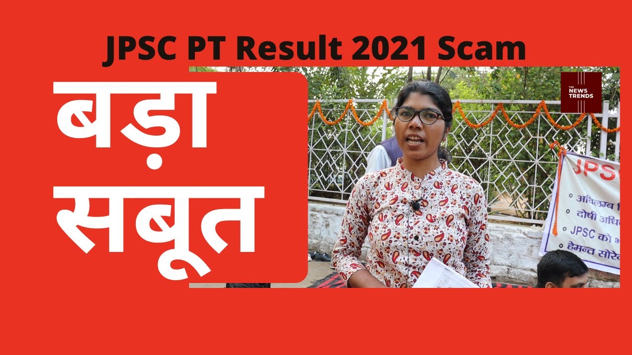 Big evidence of JPSC PT Result 2021 Scam | जेपीएससी पीट रिजल्&zwj;ट घोटाला का बड़ा सबूत