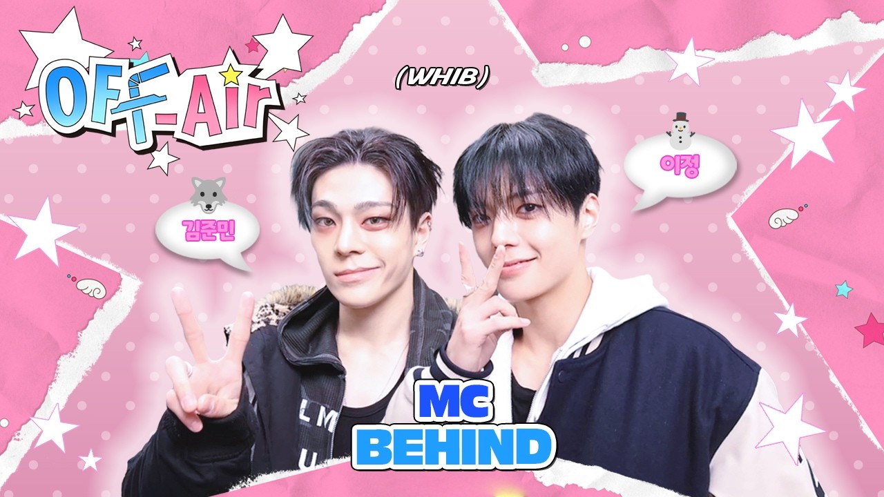 OFF Air☕ BEHIND | 휘랑둥이 MC들😎 MC 𝘾𝙐𝙏