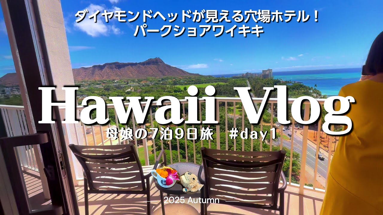 [ハワイ]お部屋からダイヤモンドヘッドと海が一望✨日本人がいない？ホテル/マハロハバーガーとアサイーボールでハワイを満喫🌺HOLOカードはJCBラウンジがお得#ハワイ旅行 #hawaii