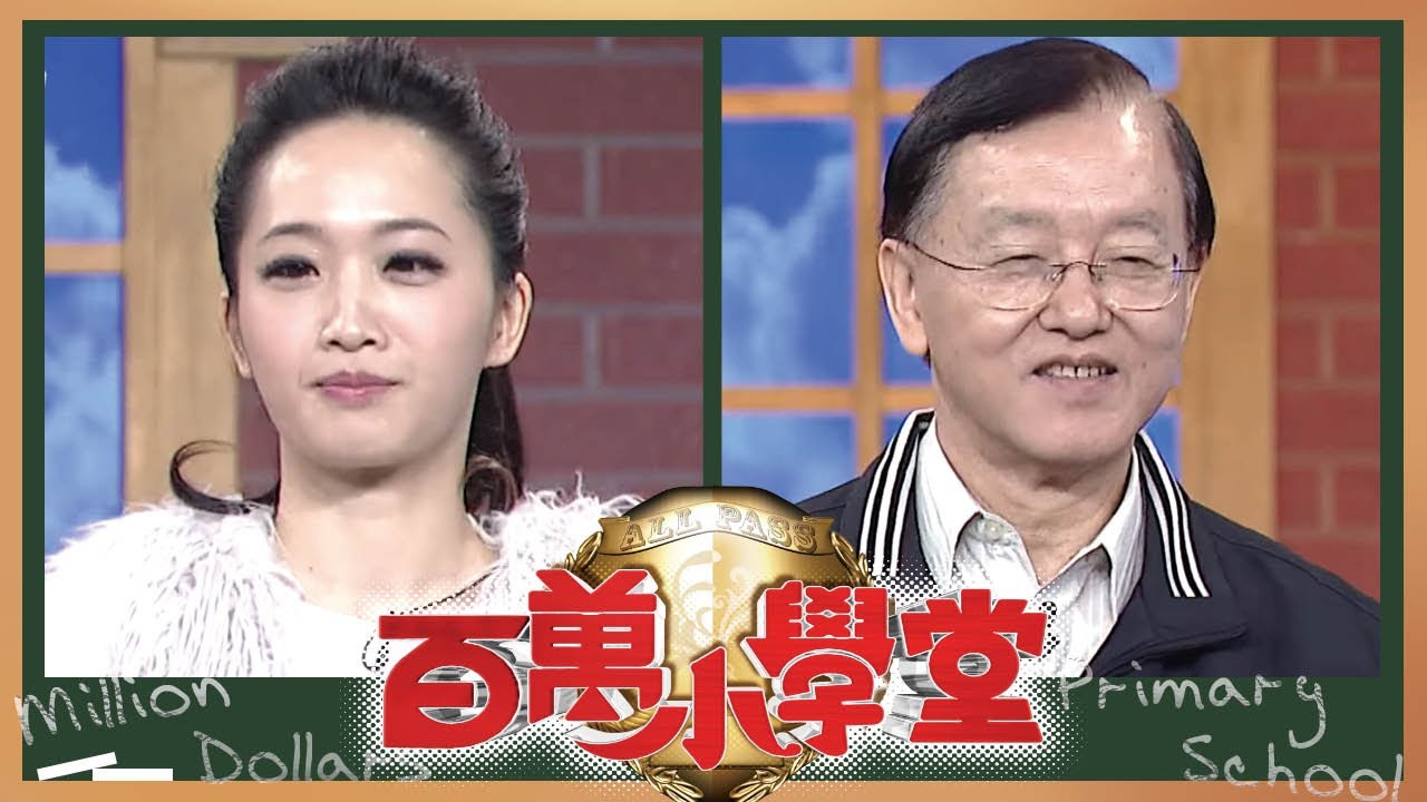 朱俐靜 張克帆 蔡秋鳳 林若亞 盛竹如 | 百萬小學堂