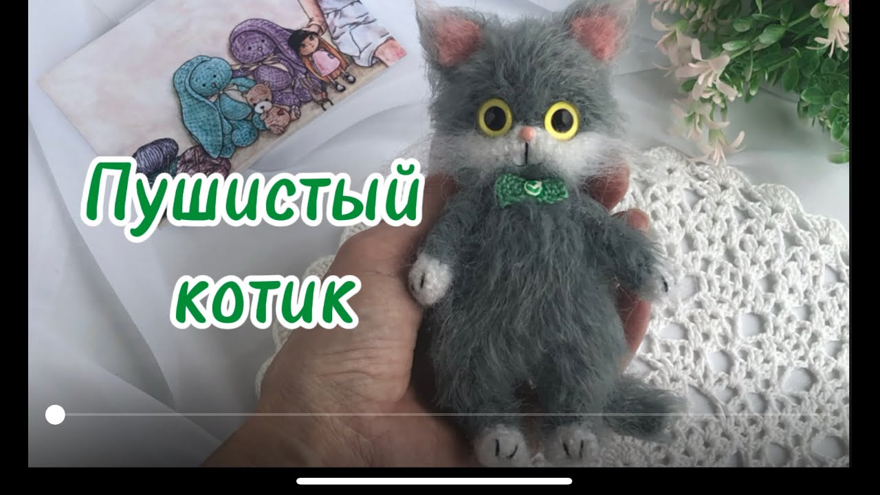 Пушистый котик крючком/Crochet fluffy cat  #crochettoys  #вязаниекрючком #вязаныеигрушки #вязаныйкот