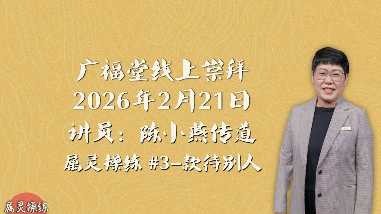 2026年 2 月 21 号 日 广福堂主日线上崇拜