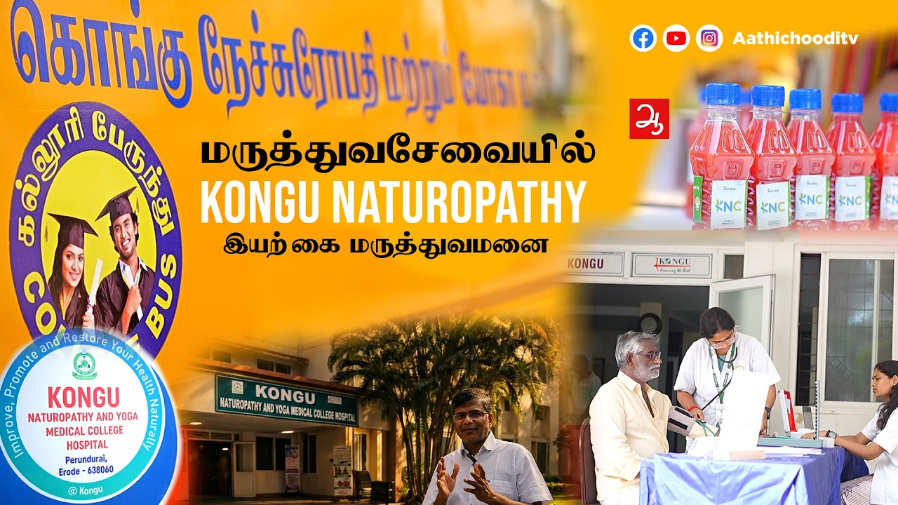 Erode Kongu institutions இயற்கை மருத்துவ செலவு வெறும் ரூ.20 முதல் ரூ.100 மட்டுமே KVITT trust Erode