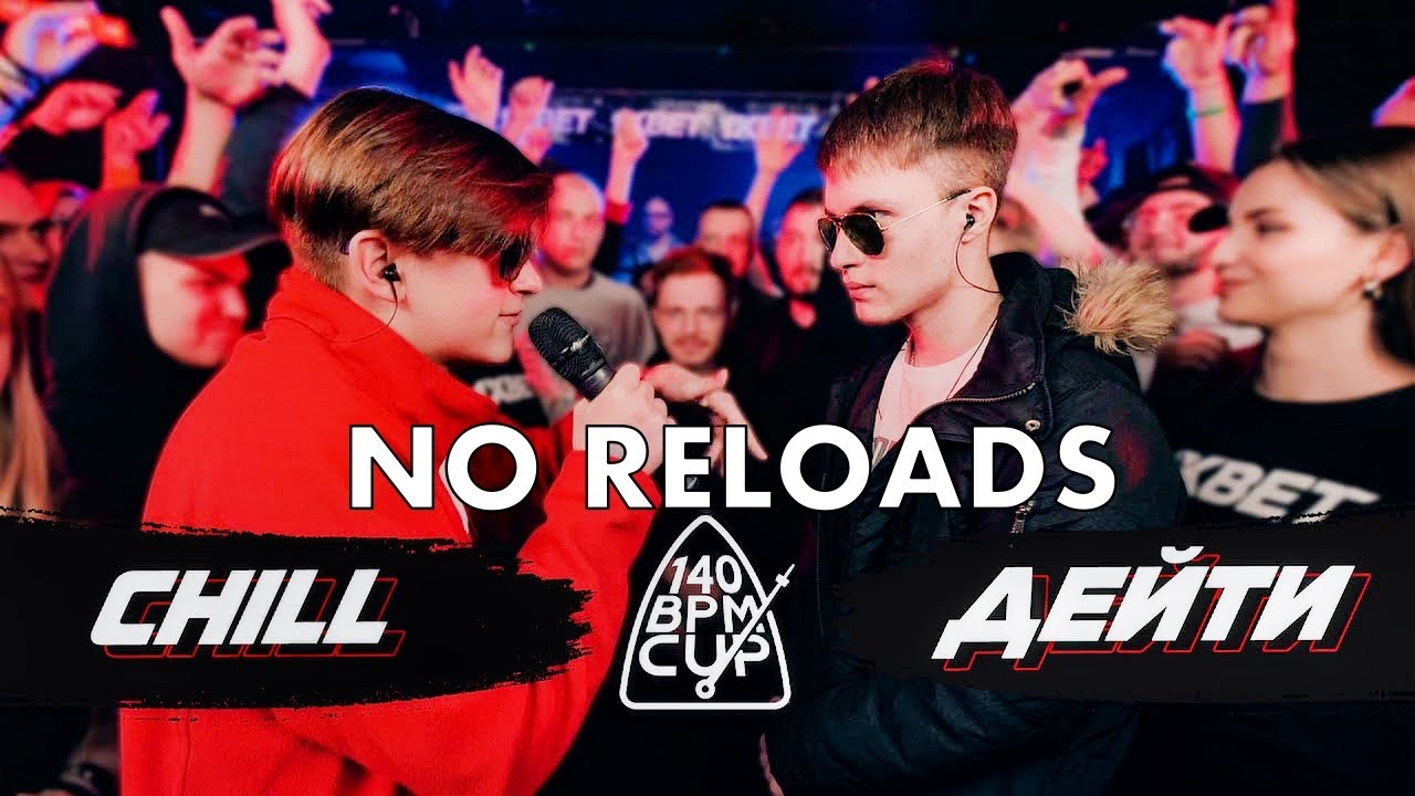 140 BPM CUP: CHILL X ДЕЙТИ | NO RELOADS
