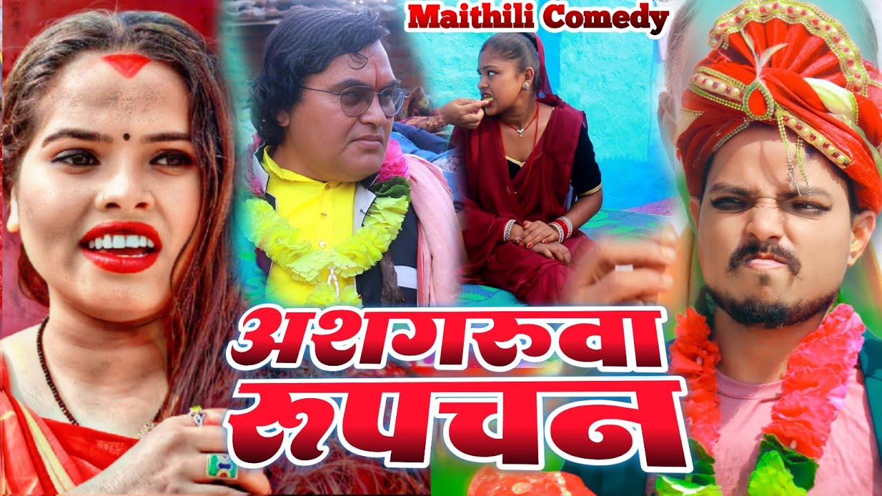 अश्गरुवा पुजा लवली रुपचन के comedy /ashgruwa puja lovely rupchan /apan sanskar #maithili #topvideo