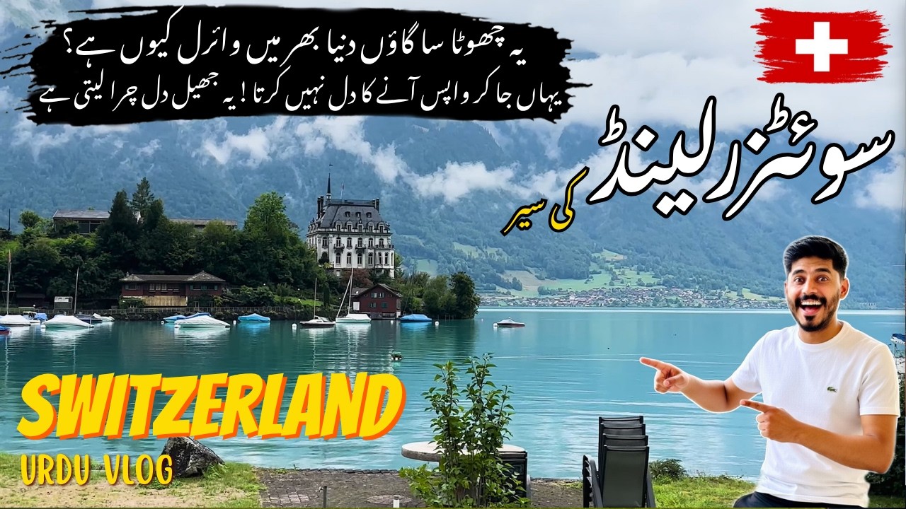 Switzerland Ka Chhupa Hua Jannat 🌿 | Iseltwald & Lake Brienz Ki Sair | Urdu Vlog 🇨🇭