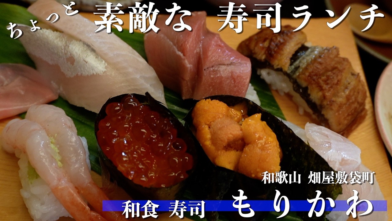ちょっと素敵な寿司ランチ【和歌山グルメ】和食 寿司 もりかわ　　和歌山ランチ【ジムニーで行く】