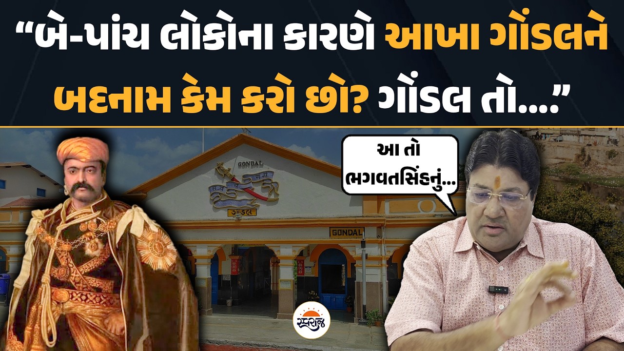 Jagdish Mehta | ગોંડલને બદનામ કરવાને લઈને જગદીશ મહેતાની વાત સાંભળવા જેવી છે! | Gondal