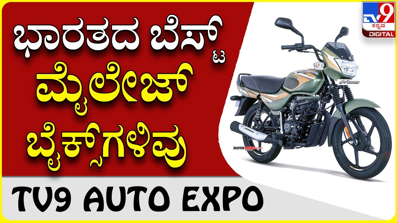 High Mileage bikes: These bike owners are not bothered by the petrol price hike | TV9 AUTO EXPO