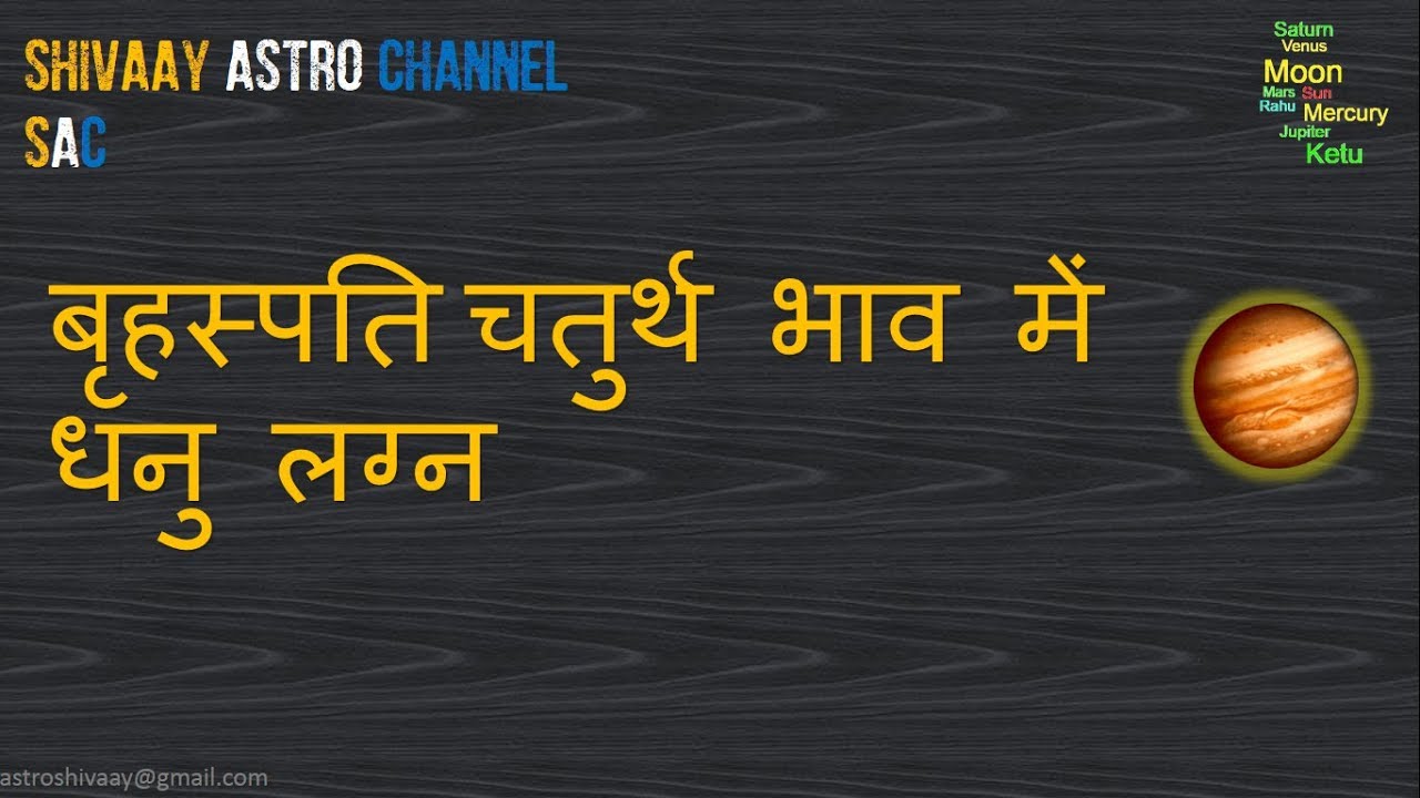 धनु लग्न में बृहस्पति चतुर्थ  भाव व मीन  राशि में  | Jupiter in 4th house Sagittarius Ascendant