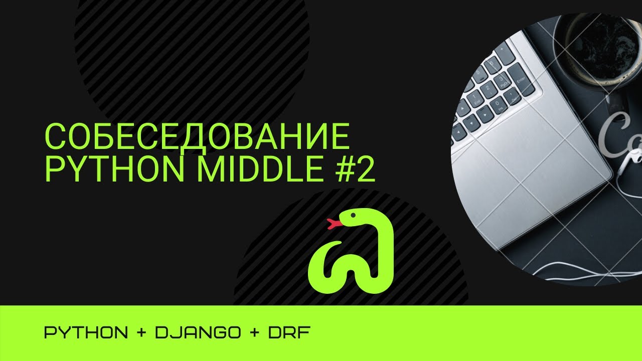 Собеседование на позицию Backend Developer Python + Django Middle #2