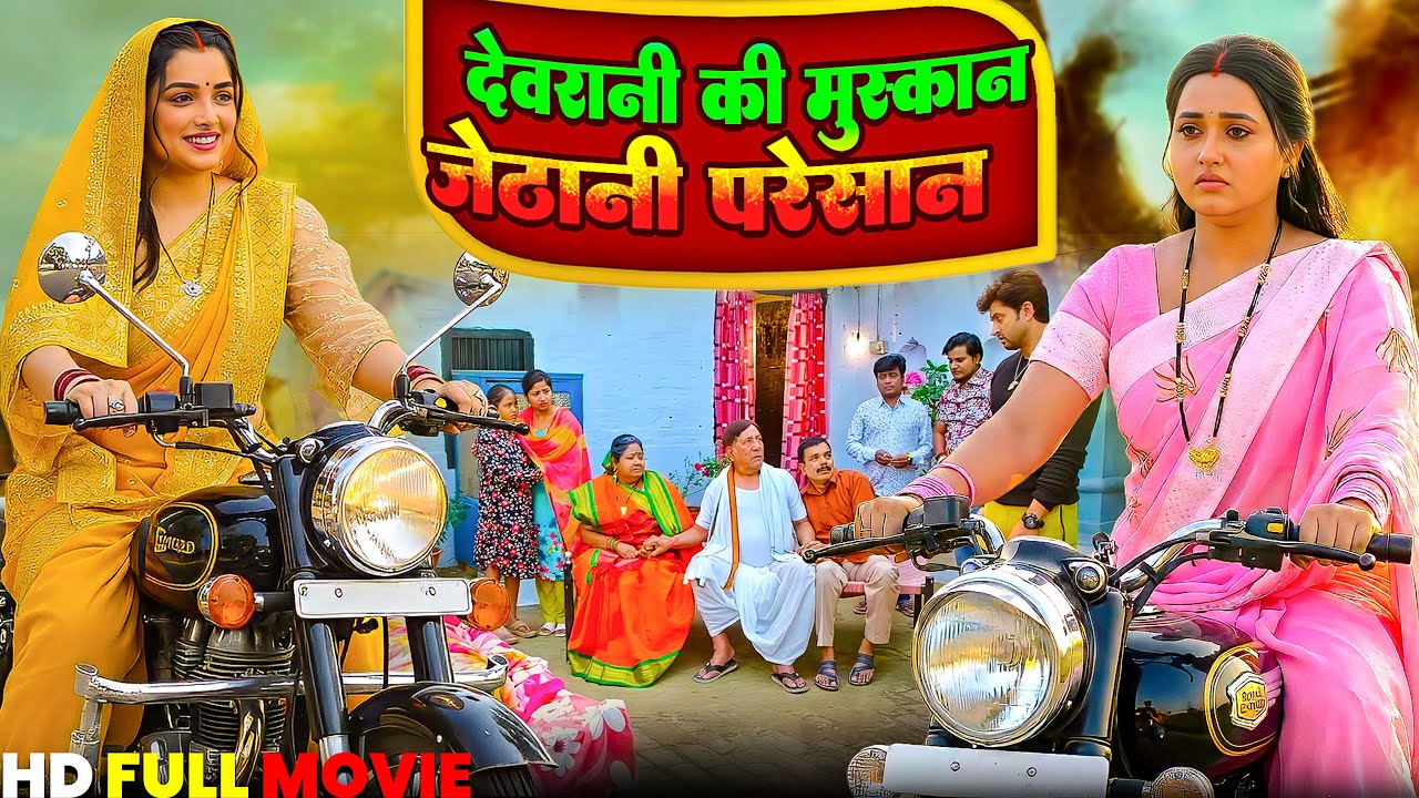 Devrani Ki Muskan ,Jethani Pareshan | देवरानी की मुस्कान,जेठानी परेशान | Aamrapali Dubey | New Movie