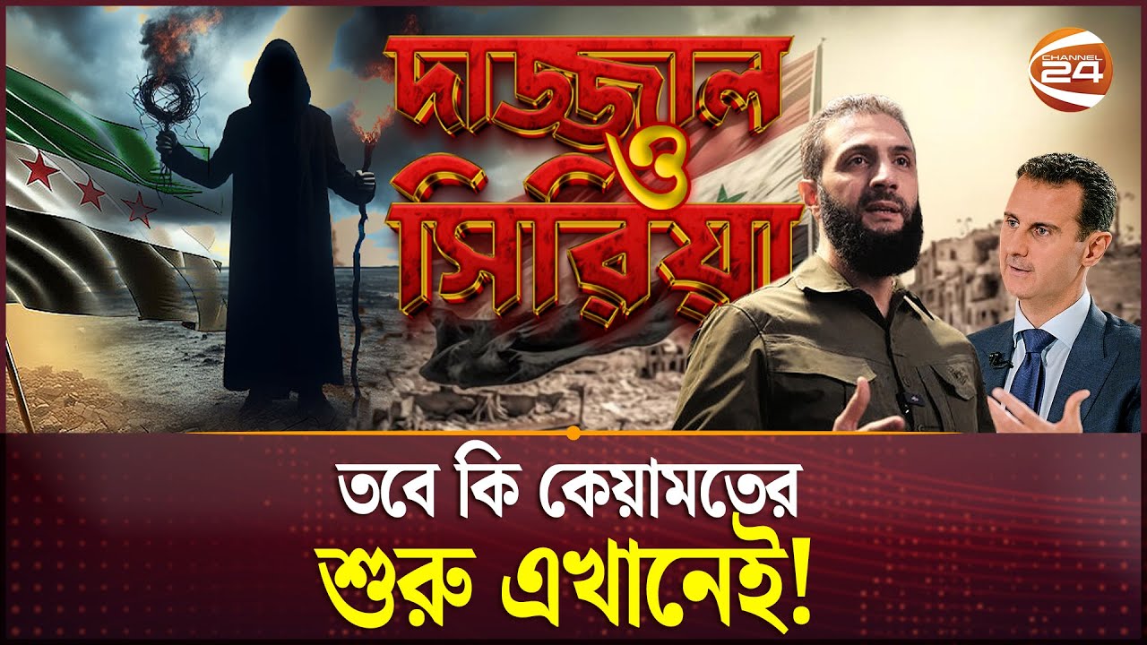 ফলছে সিরিয়া নিয়ে নবীজির ভবিষ্যদ্বাণী | Syria | Dajjal | Channel 24