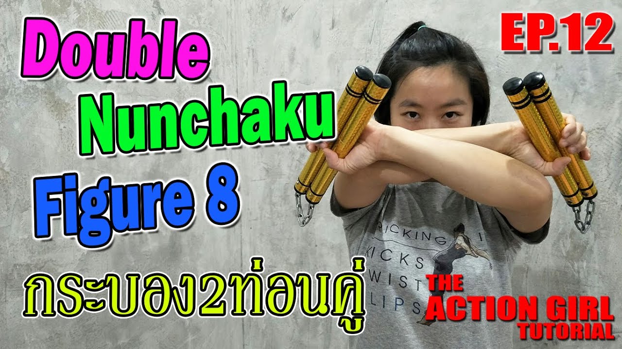 กระบอง2ท่อนคู่ ท่า Figure8 l Double Nunchaku Figure8 lThe Action Girl Tutorial EP.12
