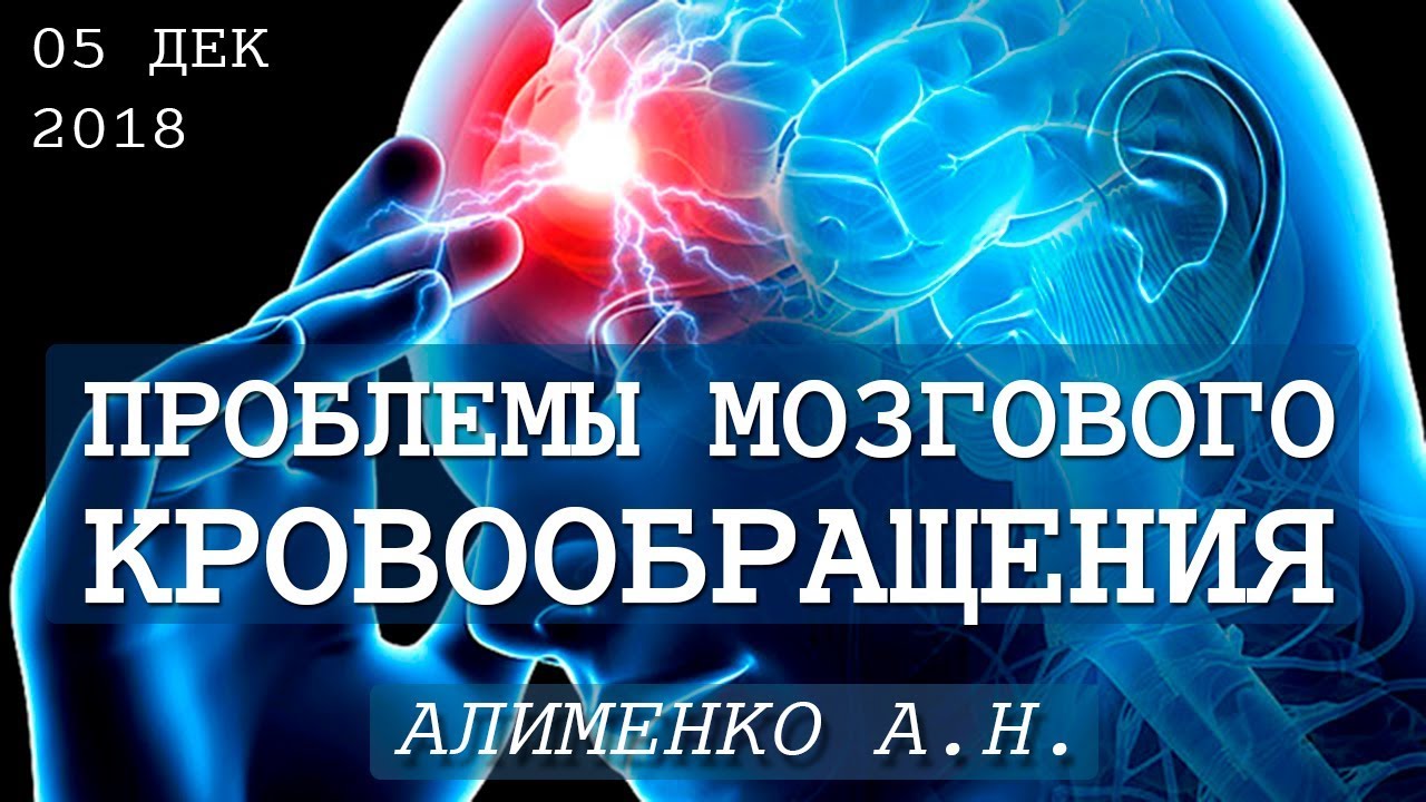 Проблемы мозгового кровообращения. Алименко А.Н. (12.12.2018)