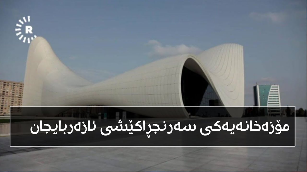 مۆزەخانەیەکی سەرنجڕاکێشی ئازەربایجان