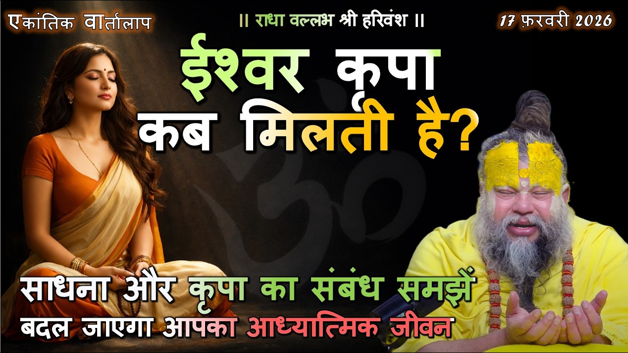 साधना और कृपा का संबंध समझें, बदल जाएगा आपका आध्यात्मिक जीवन #साधना, #ईश्वरकृपा, #अनन्यभक्ति #bhajan
