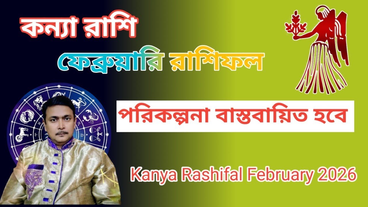 কন্যা রাশিফল ফেব্রুয়ারি মাসে কিছু পরিকল্পনা বাস্তবায়িত হবে।। Kanya Rashifal February 2026.