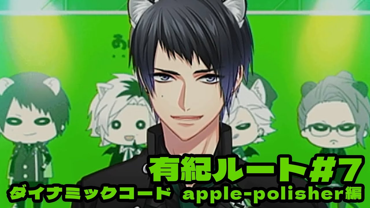 【DYNAMIC CHORD feat.apple-polisher V edition】有紀ルート＃7
