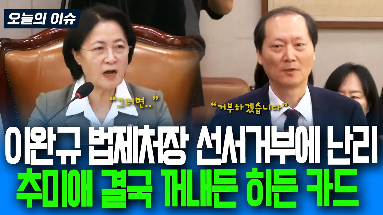 이완규 법제처장 선서거부에 난리.. 추미애 위원장 결국 꺼내든 히든 카드