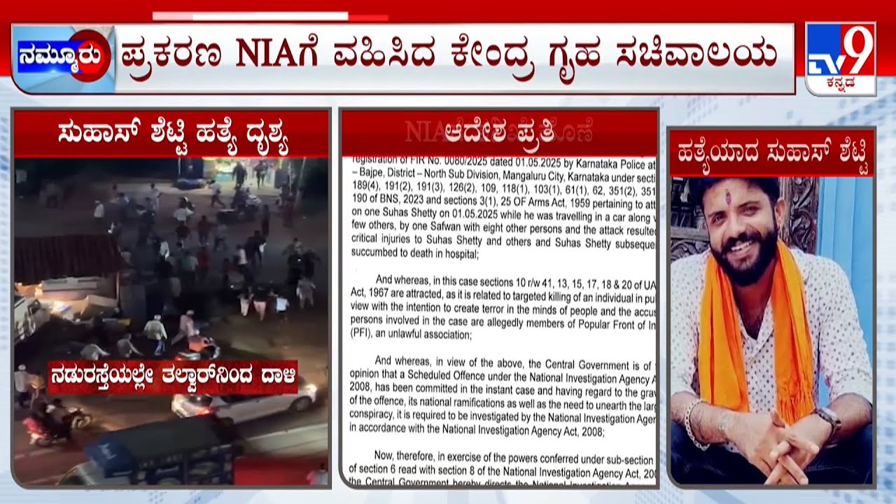 Suhas Shetty Murder Case | ಸುಹಾಸ್ ಶೆಟ್ಟಿ​ ಕೊಲೆ ಪ್ರಕರಣವನ್ನ ಎನ್​​ಐಎಗೆ ವಹಿಸಿ ಕೇಂದ್ರ ಗೃಹಸಚಿವಾಲಯ ಆದೇಶ