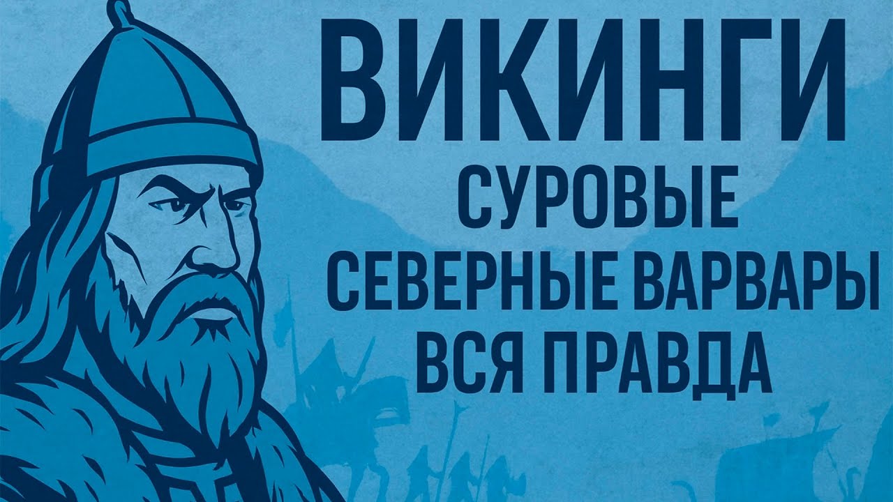 Соль и железо моря: большая повесть о викингах | ВСЯ ПРАВДА | ЛЕКЦИИ ПЕРЕД СНОМ