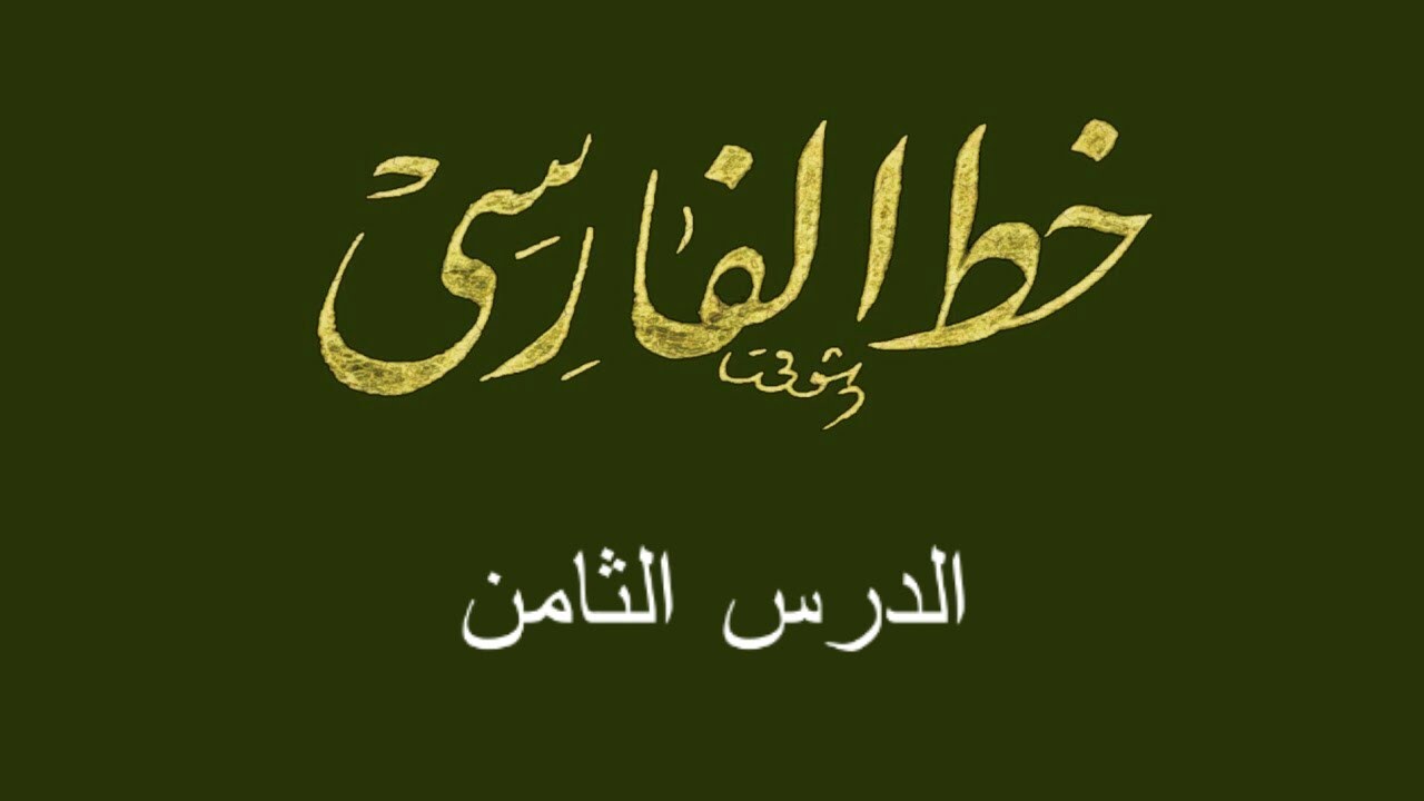 خط الفارسي [النستعليق] | الدرس الثامن