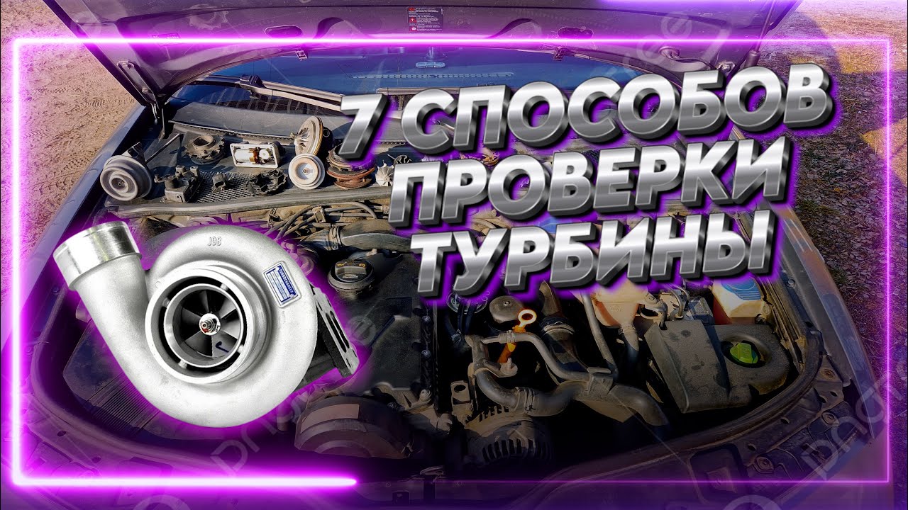 Как проверить ТУРБИНУ не снимая с машины - 7 способов проверки!