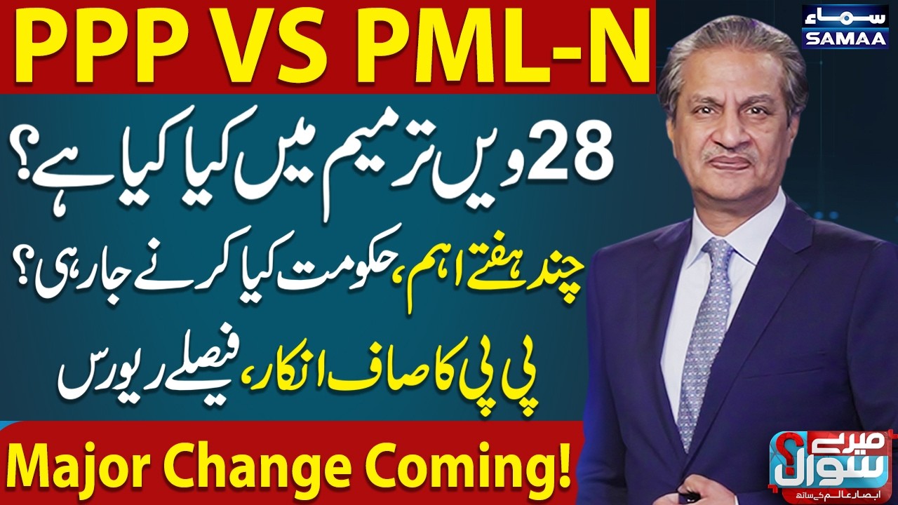 PPP vs PML-N Clash: Major Political Moves in Coming Weeks | Zardari Clear Stance | Mere Sawal