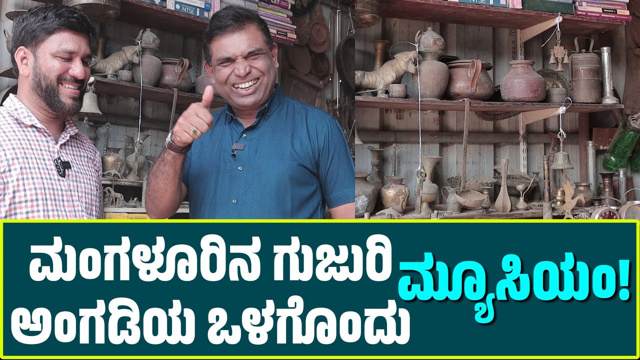 Scrap Shop Turns Museum in Mangalore | Creativity of Ibrahim Khaleel