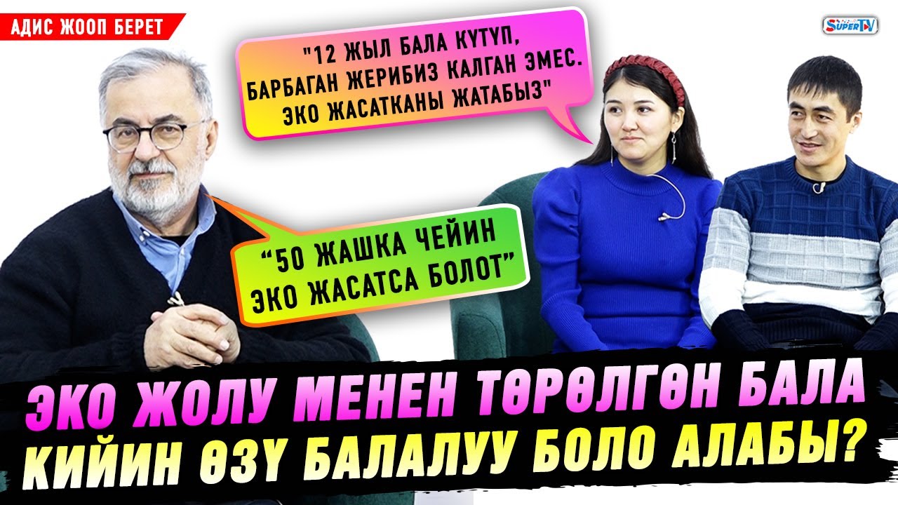 ЭКО жолу менен төрөлгөн бала кийин өзү балалуу боло алабы? “50 жашка чейин ЭКО жасатса болот” | Адис