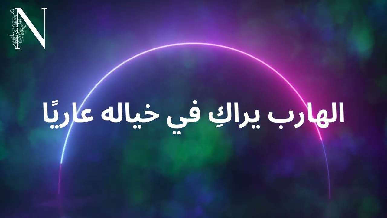 الهارب يراكِ في خياله عاريًا #عشوائيات_الطاقة