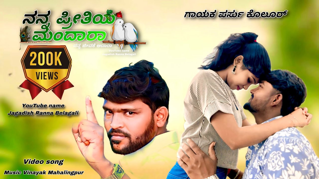 ನನ್ನ ಪ್ರೀತಿಯ ಮಂದಾರಾ || Nanna pritiya mandaraa Parasu Kolur new Janapada song Jagadish ranna belagali