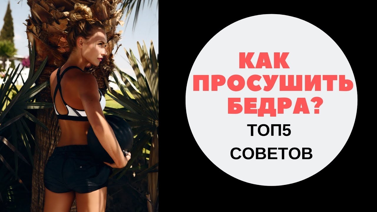 Как просушить бедра? ТОП5 советов