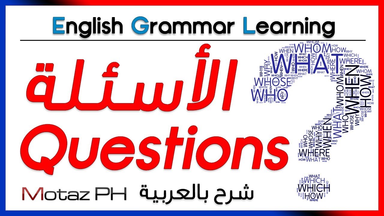✔✔ Questions - تعلم اللغة الانجليزية - الأسئلة وصياغتها