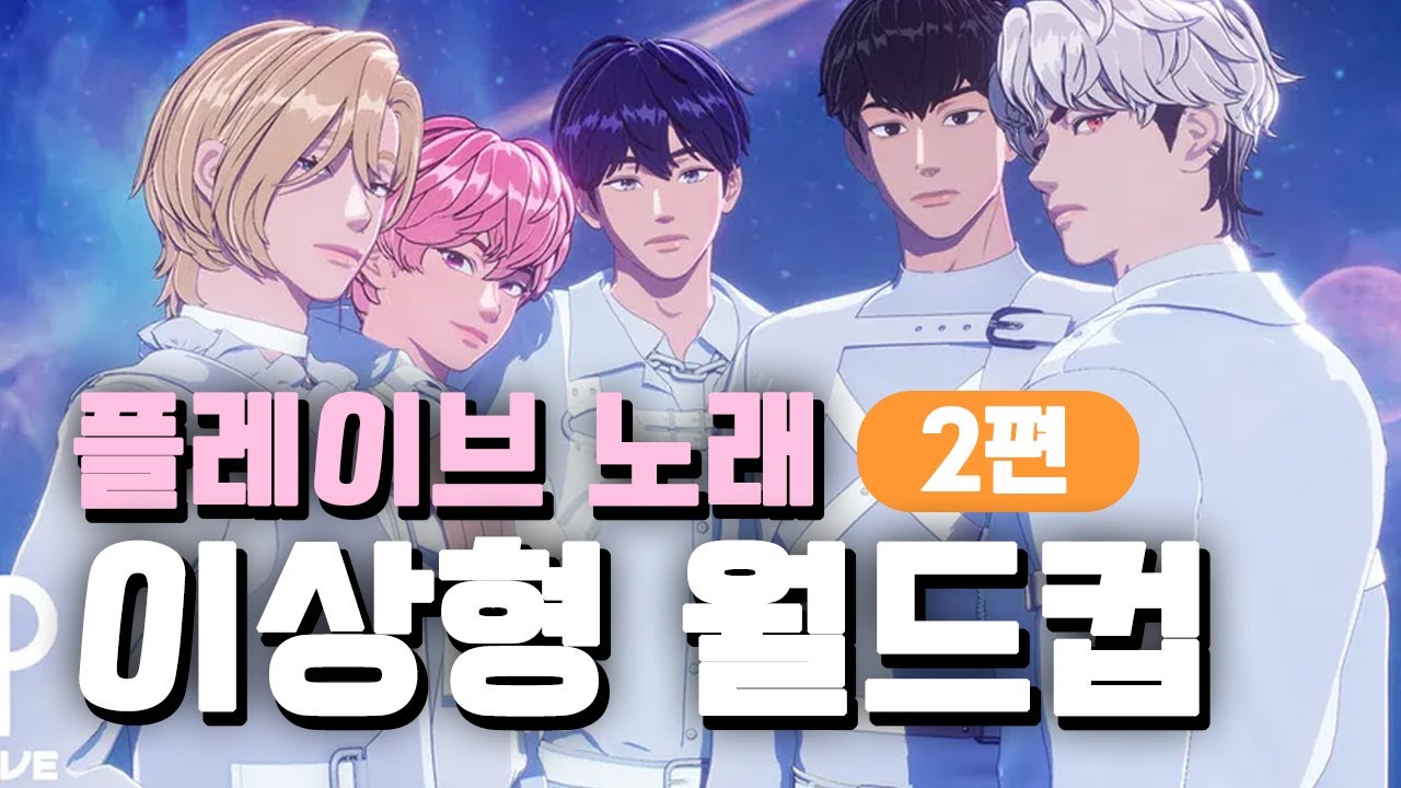 [2부] 남자가 봐도 멋있는, 플레이브 노래 이상형 월드컵
