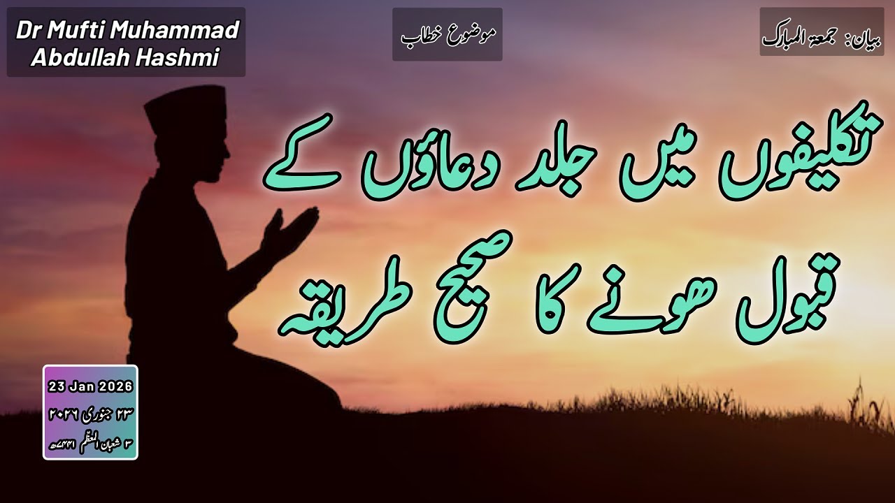 How to Speed Up the Answers to Your Prayers | تکلیفوں میں جلد دعاؤں کے قبول ھونے کا صحیح طریقہ