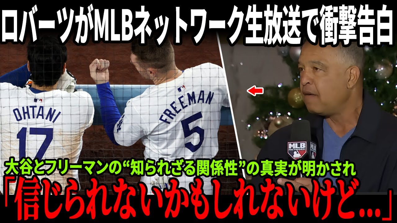 「大谷翔平が本当に敬意を払っている人物は誰なのか？」ロバーツ監督がMLBネットワーク生放送で衝撃告白！大谷とフリーマンの“知られざる関係性”の真実が明かされ、全米トレンド1位に急浮上！