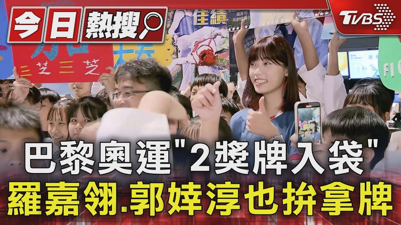巴黎奧運「2獎牌入袋」 羅嘉翎.郭婞淳也拚拿牌｜TVBS新聞 