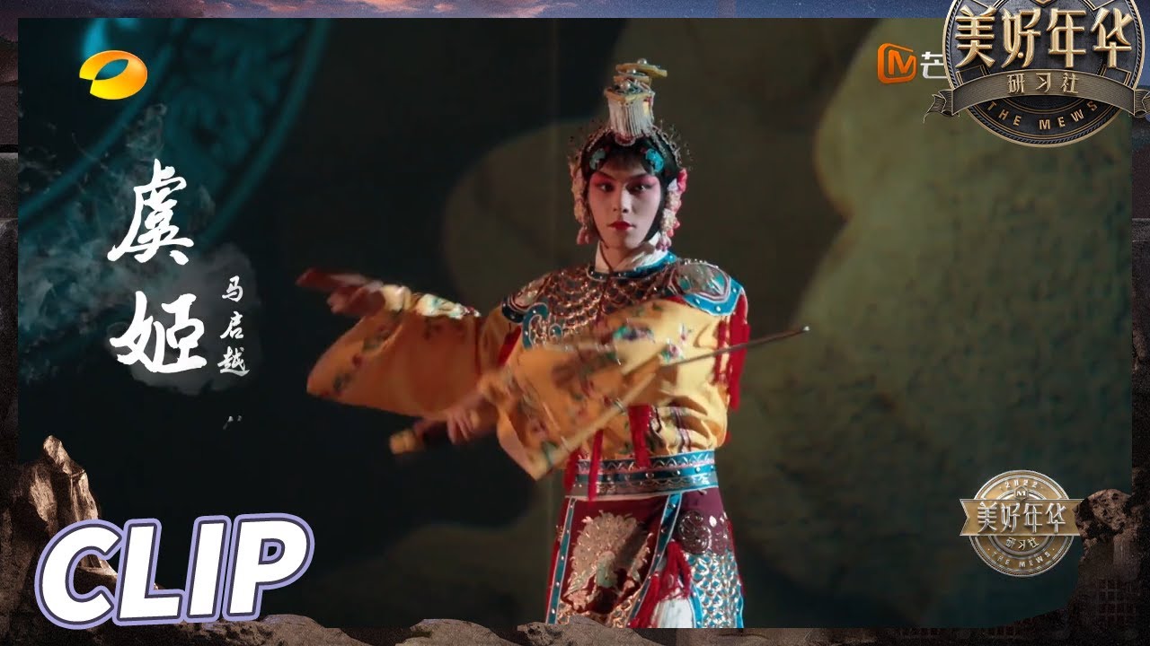 【抢先看】马启越&ldquo;霸王别姬&rdquo;致敬梅兰芳！绝美妆造还原大师风范《美好年华研习社》 EP2丨MangoTV