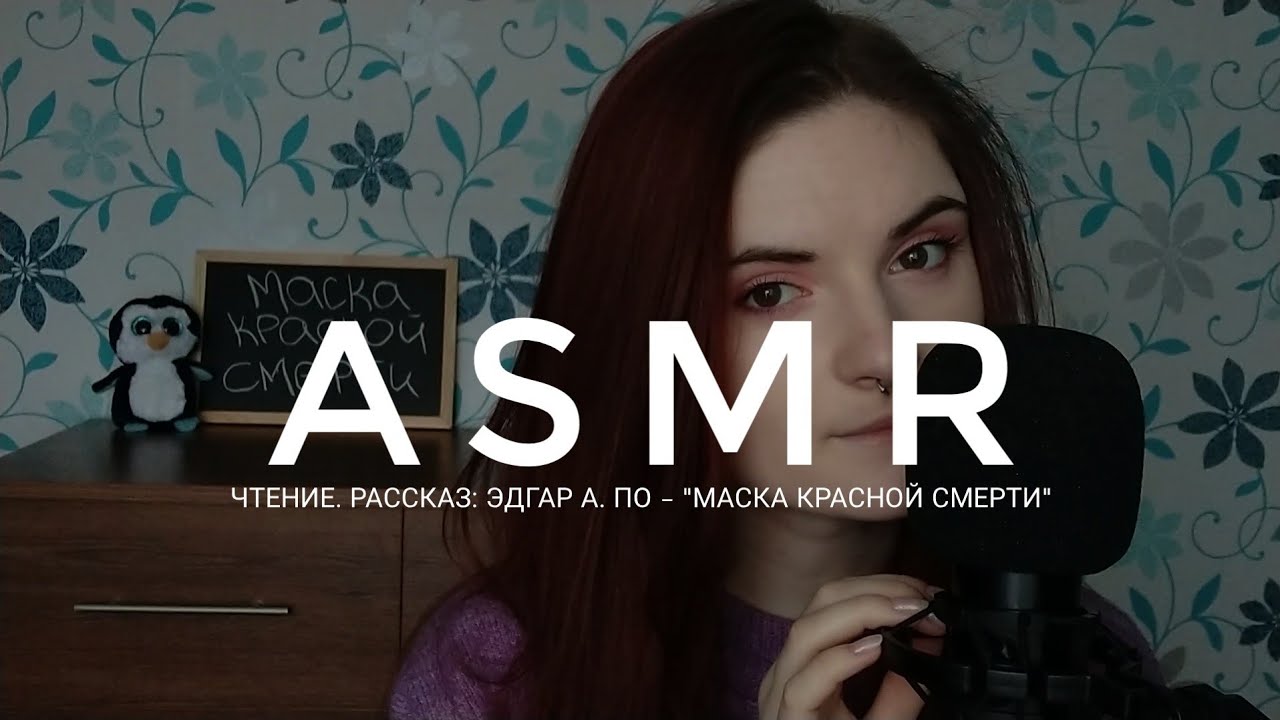 АСМР ЧИТАЮ РАССКАЗ 