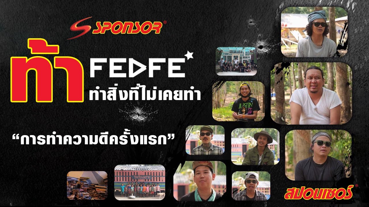 SPONSOR X FEDFE การทำความดีครั้งแรกในชีวิต