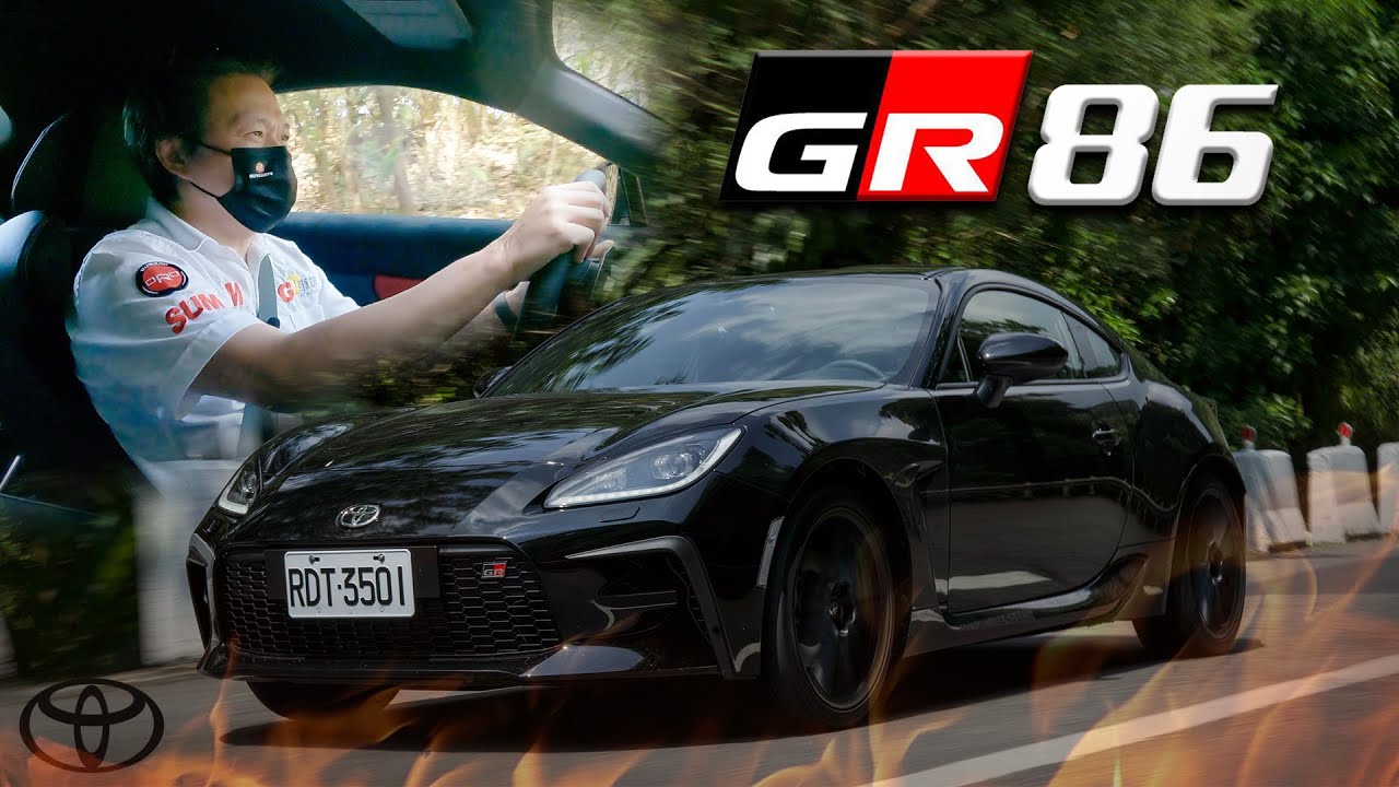 山路傳奇蛻變再現！科技加持更能輕鬆通勤！｜TOYOTA GR86 2.4 6AT 新車試駕