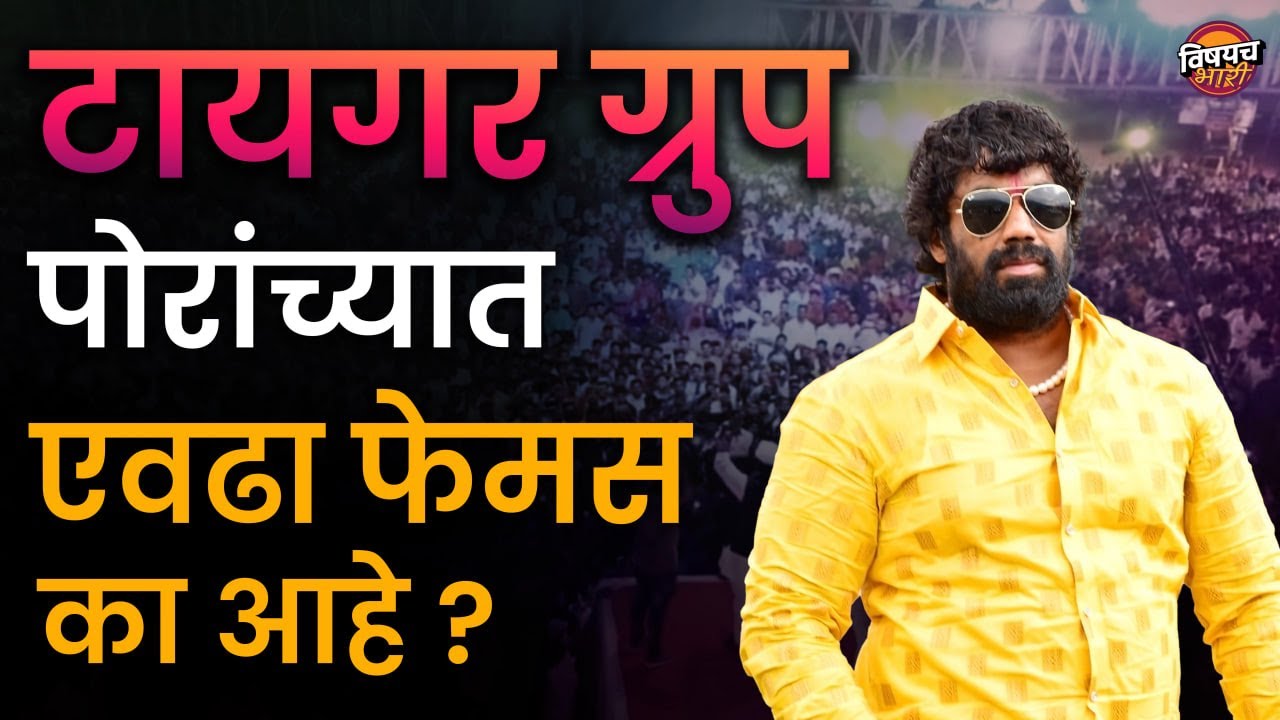 तानाजी भाऊ जाधव यांच्या वाढदिवसाची महाराष्ट्रभर चर्चा का होते | Tanaji Bhau Jadhav | Tiger Group