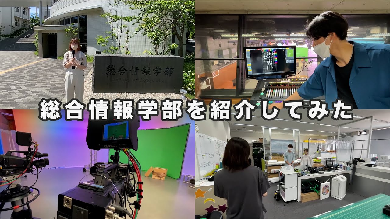 関西大学の総合情報学部を紹介してみた