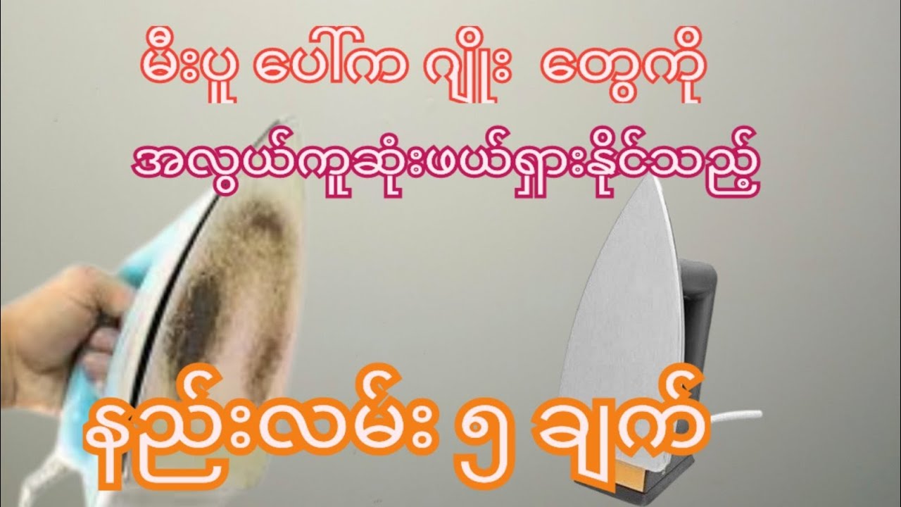 HowTo Clean Iron Button Easy မီးပူ ပေါ်က ဂျိုးတွေကို အလွယ်တကူဖယ်ရှားနည်း Remove Rust and Fabric