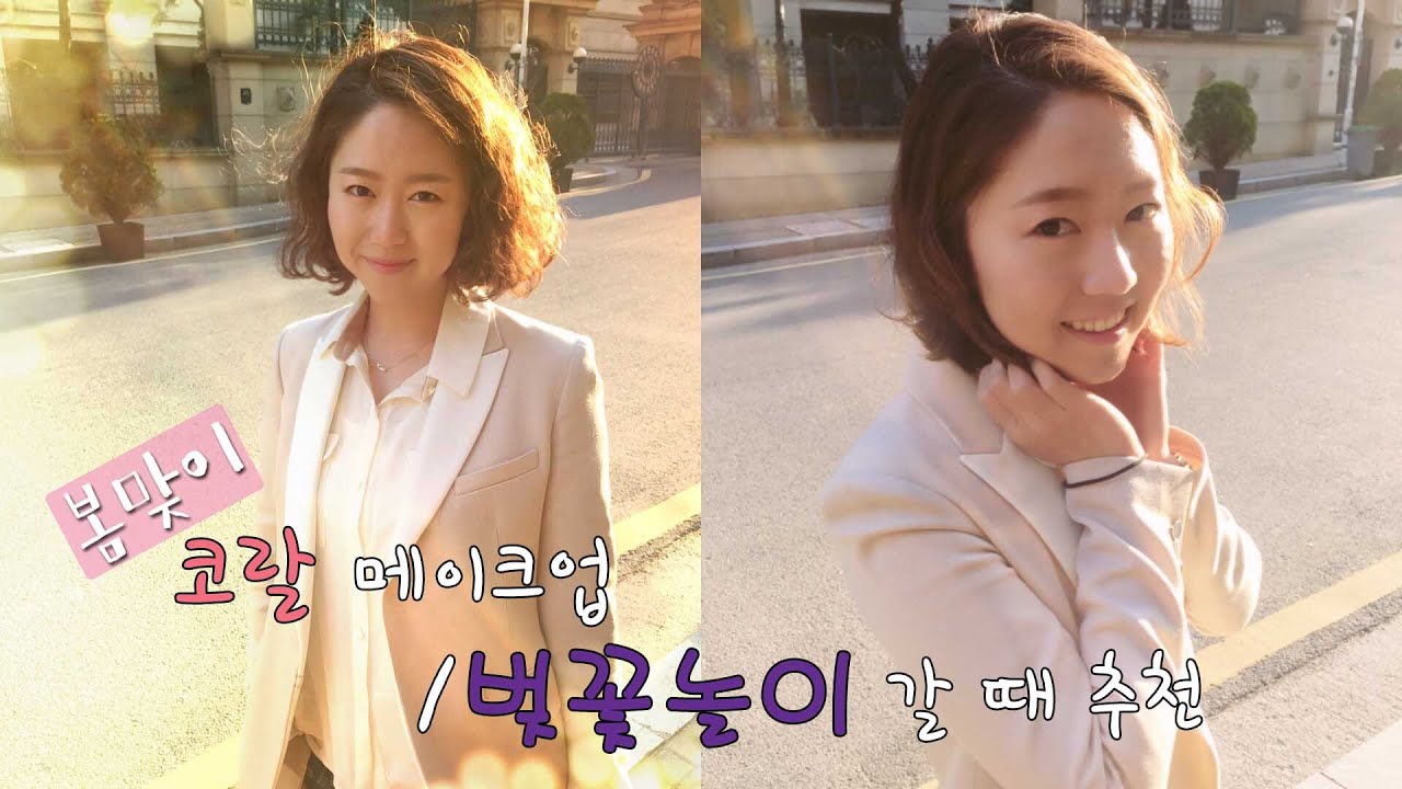 코랄벚꽃메이크업