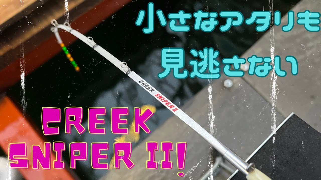 【クリーク穂先】大人気のスナイパーIIで実釣してみたら、、、