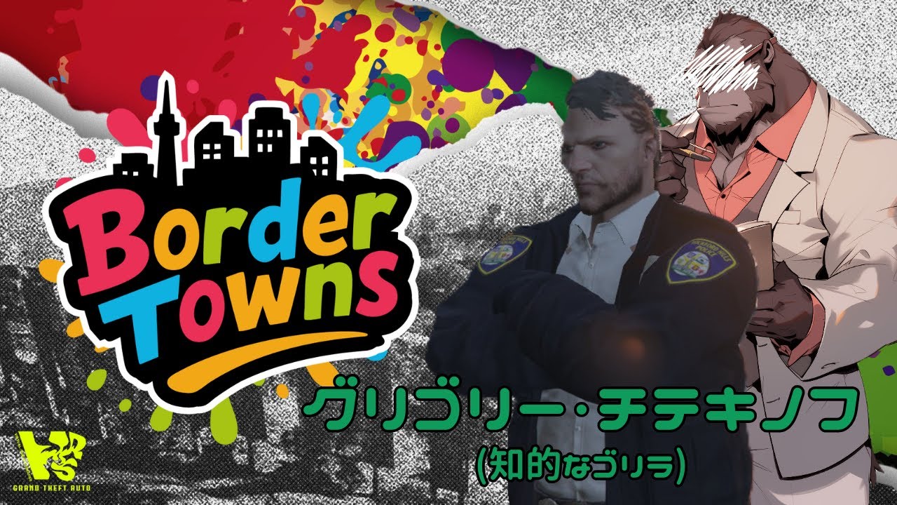 【#BorderTowns New SEASON】七度寸法を合わせて一度裁断せよ  Act.08  [G・チテキノフ┃知的なゴリラ]   #VRS #gtarp #ボダタウ